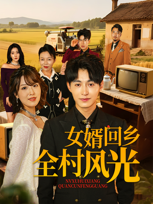 女婿回乡全村风光(69集) 女婿回乡全村风光(69集)集免费看短剧