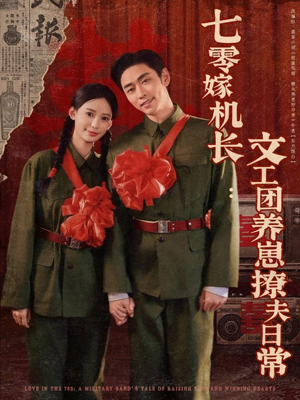 七零嫁机长文工团养崽撩夫日常(90集) 七零嫁机长文工团养崽撩夫日常(90集)在哪个平台看