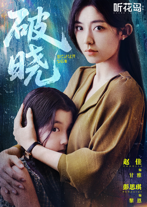 破晓(42集) 破晓(42集)免费短剧完整版