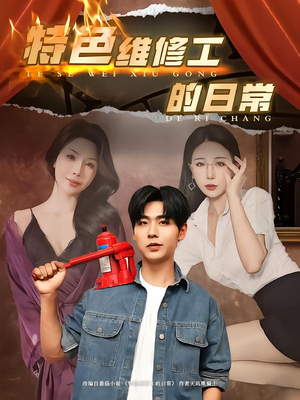 特色维修工的日常（81集）一共多少集