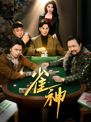 雀神(60集) 雀神(60集)分享热门短剧