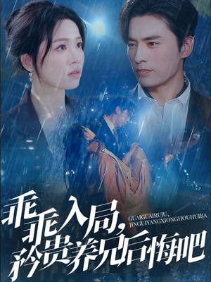 乖乖入局,矜贵养兄后悔吧(65集) 乖乖入局,矜贵养兄后悔吧(65集)小短剧抢先看