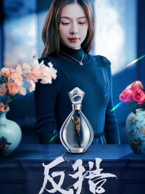 反猎(50集) 反猎(50集)每天分享短剧