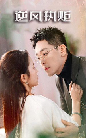 逆风执炬(71集) 逆风执炬(71集)短剧热门合集