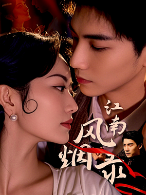 江南风烟录(86集) 江南风烟录(86集)番茄短剧免费看