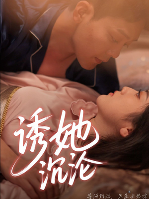 诱她沉沦(66集) 诱她沉沦(66集)爆火短剧推荐