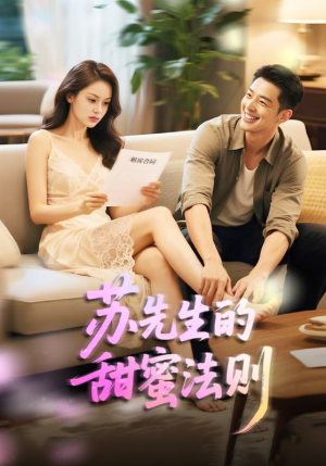 苏先生的甜蜜法则(50集) 苏先生的甜蜜法则(50集)超甜短剧抢先看