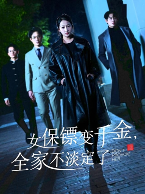 女保镖变千金,全家不淡定了(68集) 女保镖变千金,全家不淡定了(68集)番茄短剧免费看