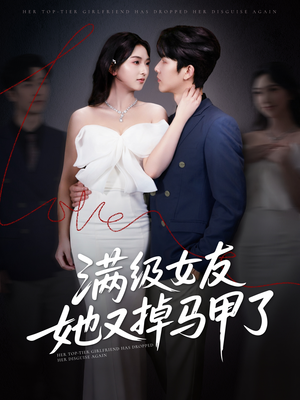 满级女友她又掉马甲了（99集）短剧全集更精彩