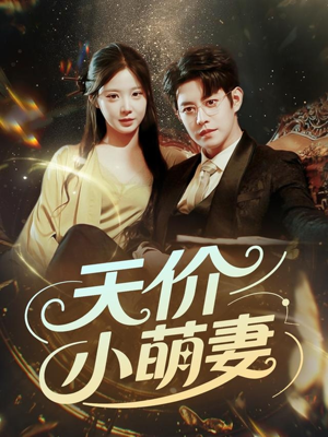 天价小萌妻(71集) 天价小萌妻(71集)超好看古装短剧