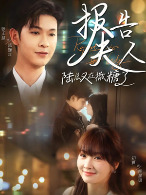 报告夫人陆总又在撒糖了（69集）推荐热门短剧