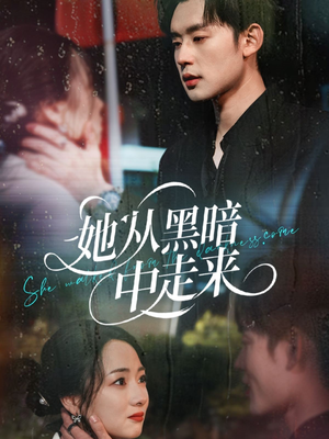 她从hei暗中走来(64集) 她从hei暗中走来(64集)火爆短剧推荐
