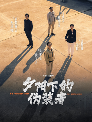 夕阳下的伪装者(47集) 夕阳下的伪装者(47集)全剧免费观看