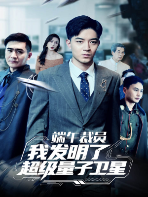 端午裁员我发明了超级量子卫星（54集）真的太精彩了