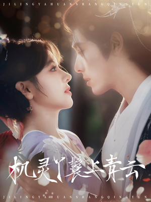 机灵丫鬟上青云（80集）大结局太过瘾了