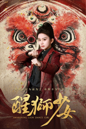 醒狮少女(58集) 醒狮少女(58集)最火爆的短剧