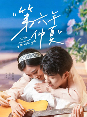 第六年仲夏(68集) 第六年仲夏(68集)迅雷网盘观看