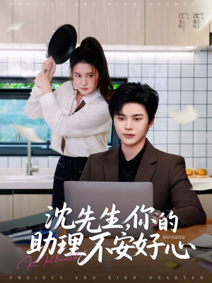 沈先生,你的助理不安好心(54集) 沈先生,你的助理不安好心(54集)短剧看全集