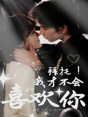 拜托!我才不会喜欢你(69集) 拜托!我才不会喜欢你(69集)全集下载