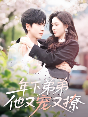 年下弟弟他又宠又撩(87集) 年下弟弟他又宠又撩(87集)短剧全集更精彩