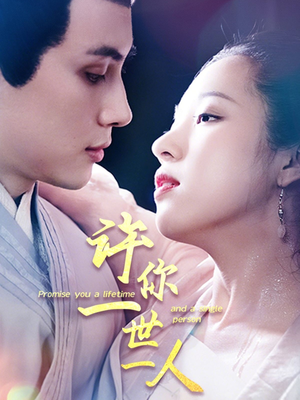 许你一世一人(52集) 许你一世一人(52集)全集免费观看