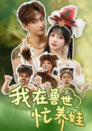 我在兽世忙养娃(70集) 我在兽世忙养娃(70集)短剧推荐上热门