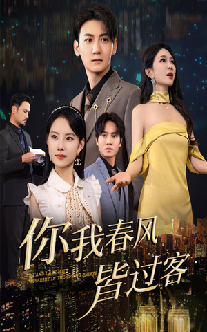 你我春风皆过客(58集) 你我春风皆过客(58集)一起追短剧