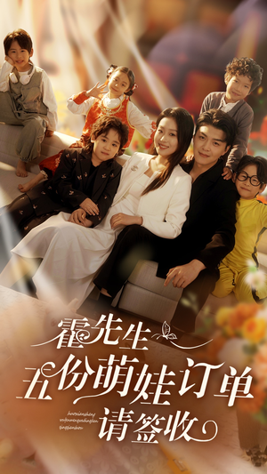 霍先生五份萌娃订单请签收(73集) 霍先生五份萌娃订单请签收(73集)精彩短剧上线