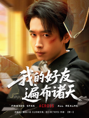 我的好友遍布诸天(81集) 我的好友遍布诸天(81集)让你一口气看完