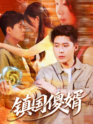 镇国傻婿(165集) 镇国傻婿(165集)抢先看新短剧