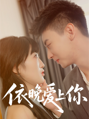 依晚爱上你(32集) 依晚爱上你(32集)短剧爆款推荐