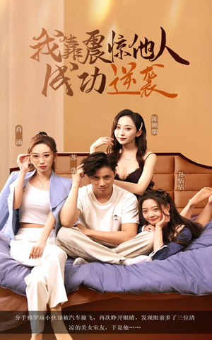 我靠震惊他人成功逆袭(58集) 我靠震惊他人成功逆袭(58集)分享热门短剧