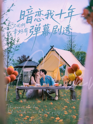 暗恋我十年不说啊幸好有弹幕剧透(75集) 暗恋我十年不说啊幸好有弹幕剧透(75集)迅雷网盘观看