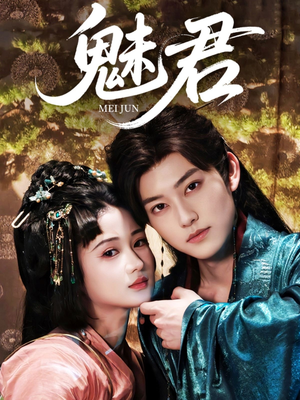 魅君(70集) 魅君(70集)超好看的短剧