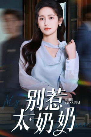 别惹太奶奶(65集) 别惹太奶奶(65集)超级好看的短剧