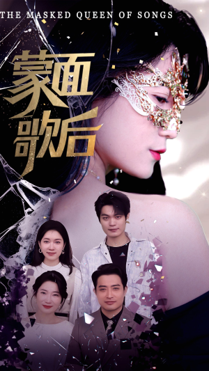 蒙面歌后(50集) 蒙面歌后(50集)免费看短剧