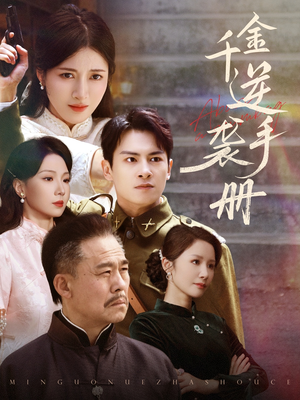 千金逆袭手册(61集) 千金逆袭手册(61集)经典回顾免费看