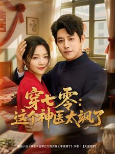 穿七零这个神医太飒了(97集) 穿七零这个神医太飒了(97集)分享好看的短剧