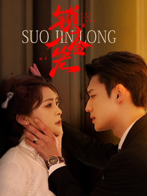 锁金笼(60集) 锁金笼(60集)古装短剧热播