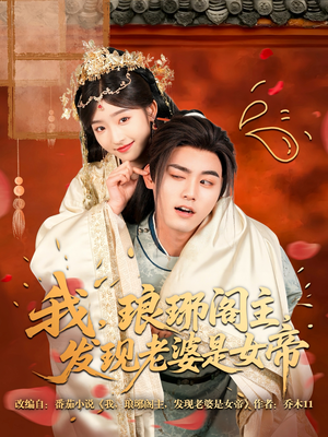 我,琅琊阁主,发现老婆是女帝(83集) 我,琅琊阁主,发现老婆是女帝(83集)无需会员免费看