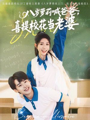 八岁萝莉喊爸爸,喜提校花当老婆(81集) 八岁萝莉喊爸爸,喜提校花当老婆(81集)百度在线观看