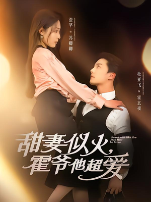 甜妻似火霍爷他超爱(80集) 甜妻似火霍爷他超爱(80集)爆款热门短剧