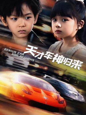 天才车神归来(68集) 天才车神归来(68集)剧好看短剧推荐