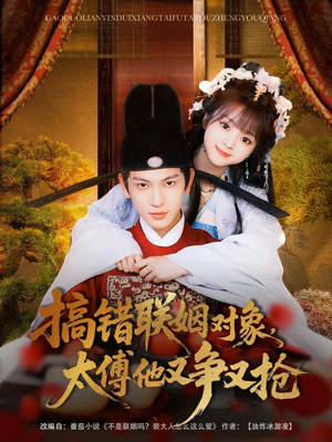 搞错联姻对象,太傅他又争又抢(92集) 搞错联姻对象,太傅他又争又抢(92集)每天短剧分享