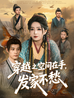 穿越之空间在手,发家不愁(74集) 穿越之空间在手,发家不愁(74集)免费短剧看全集