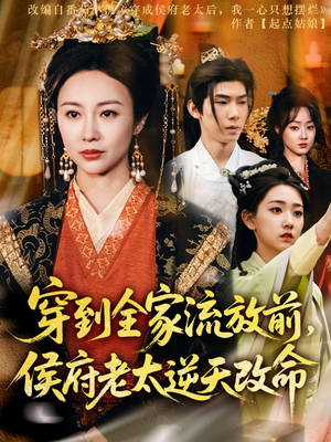 穿到全家流放前,侯府老太逆天改命(79集) 穿到全家流放前,侯府老太逆天改命(79集)精彩短剧分享。