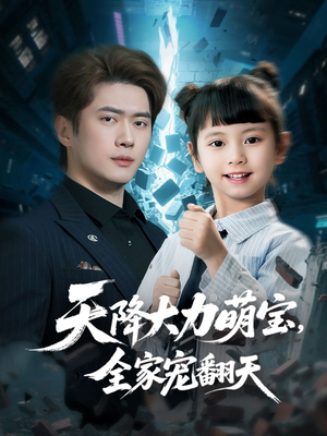 天降大力萌宝，全家宠翻天（100集）精彩短剧来袭