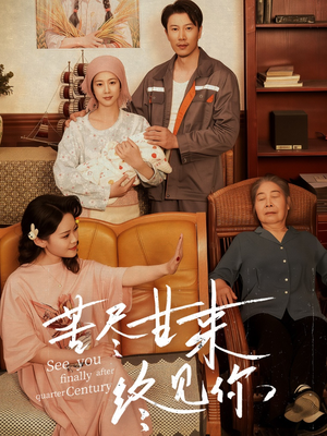 苦尽甘来终见你(60集) 苦尽甘来终见你(60集)热门短剧又来了