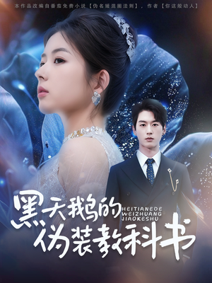 黑天鹅的伪装教科书(60集) 黑天鹅的伪装教科书(60集)短剧中追到爽