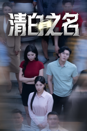 清白之名（45集）一口气追完短剧